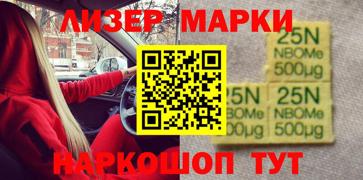 Марки 25I-NBOMe 1,5мг Сочи